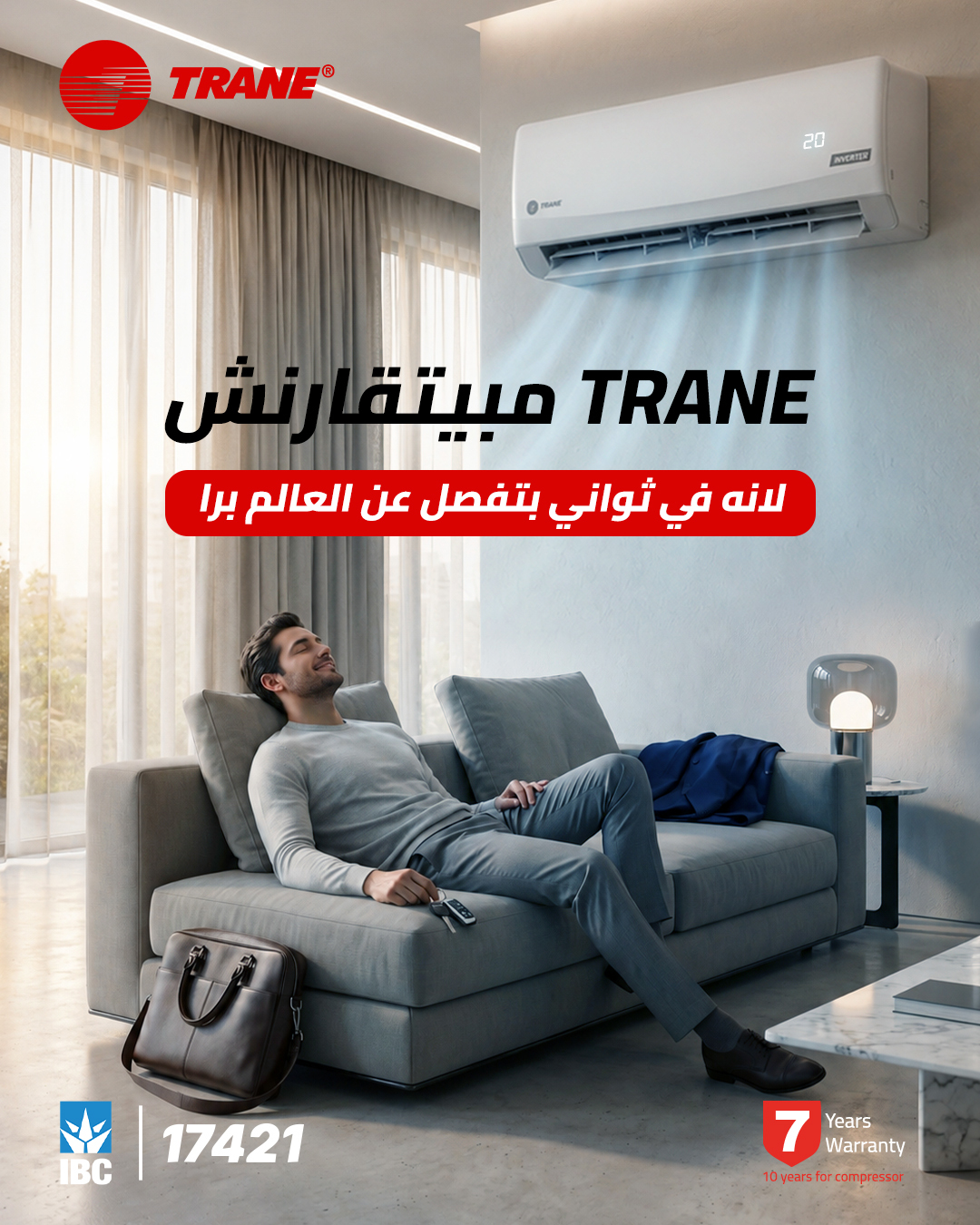 مع قوة دفع الهواء الفائقة من TRANE
مش محتاج تستنى الأوضة تسقع
في ثواني بتفصل عن العالم
#TRANE_مابيتقارنش