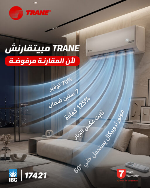 فيه تكييف يقدّملك توفير بس أداؤه يضعف في الحر الشديد، وتكييف تاني قوته عالية بس بيستهلك كهرباء قاسية، وتالت يقطع مع هبوط الفولت.
المعادل الصعبة إنك تلاقي الجهاز اللي بيجمع كل المميزات دي في المنظومة نفسها بدون تنازلات:
توفير بيوصل لـ 70% بتكنولوجيا الـ Inverter.
قوة إضافية بتوصل لـ 125% كفاءة (ربع حصان زيادة).
استقرار تام وأداء عالي حتى عند هبوط الكهرباء لـ 125/135 فولت.
موتور تروبيكال كمبريسور متطور بيستحمل أعلى من 60° درجة مئوية.
واعتمادية ضمان تعيش معاك السنين.
لما التكامل ده يتحقق في جهاز واحد.. هنا بنقول
#TRANE_مابيتقارنش
