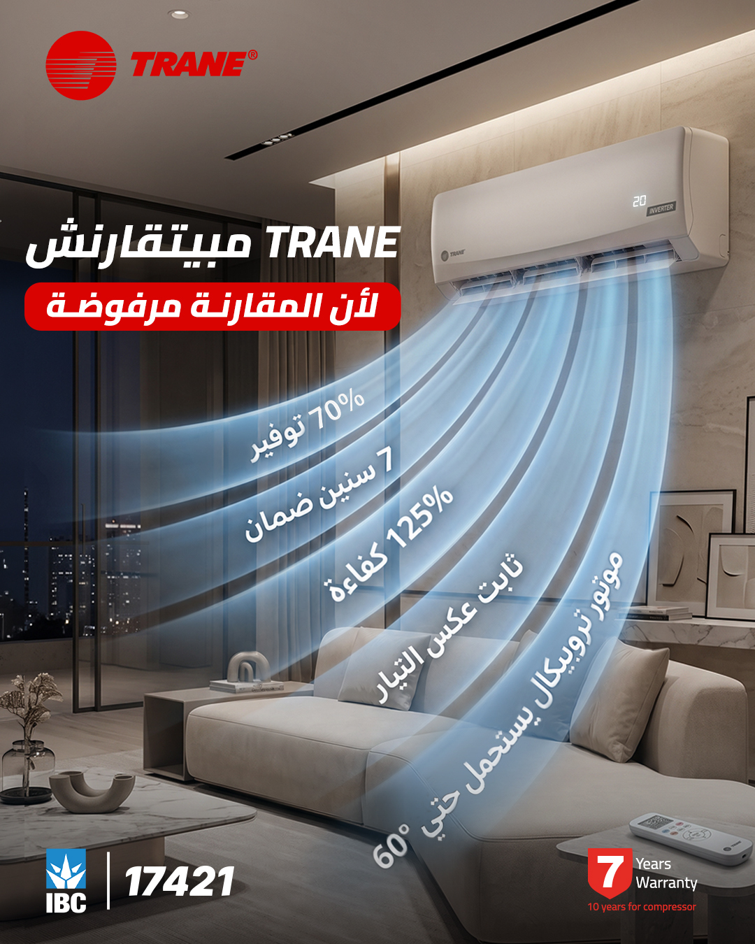 فيه تكييف يقدّملك توفير بس أداؤه يضعف في الحر الشديد، وتكييف تاني قوته عالية بس بيستهلك كهرباء قاسية، وتالت يقطع مع هبوط الفولت.
المعادل الصعبة إنك تلاقي الجهاز اللي بيجمع كل المميزات دي في المنظومة نفسها بدون تنازلات:
توفير بيوصل لـ 70% بتكنولوجيا الـ Inverter.
قوة إضافية بتوصل لـ 125% كفاءة (ربع حصان زيادة).
استقرار تام وأداء عالي حتى عند هبوط الكهرباء لـ 125/135 فولت.
موتور تروبيكال كمبريسور متطور بيستحمل أعلى من 60° درجة مئوية.
واعتمادية ضمان تعيش معاك السنين.
لما التكامل ده يتحقق في جهاز واحد.. هنا بنقول
#TRANE_مابيتقارنش