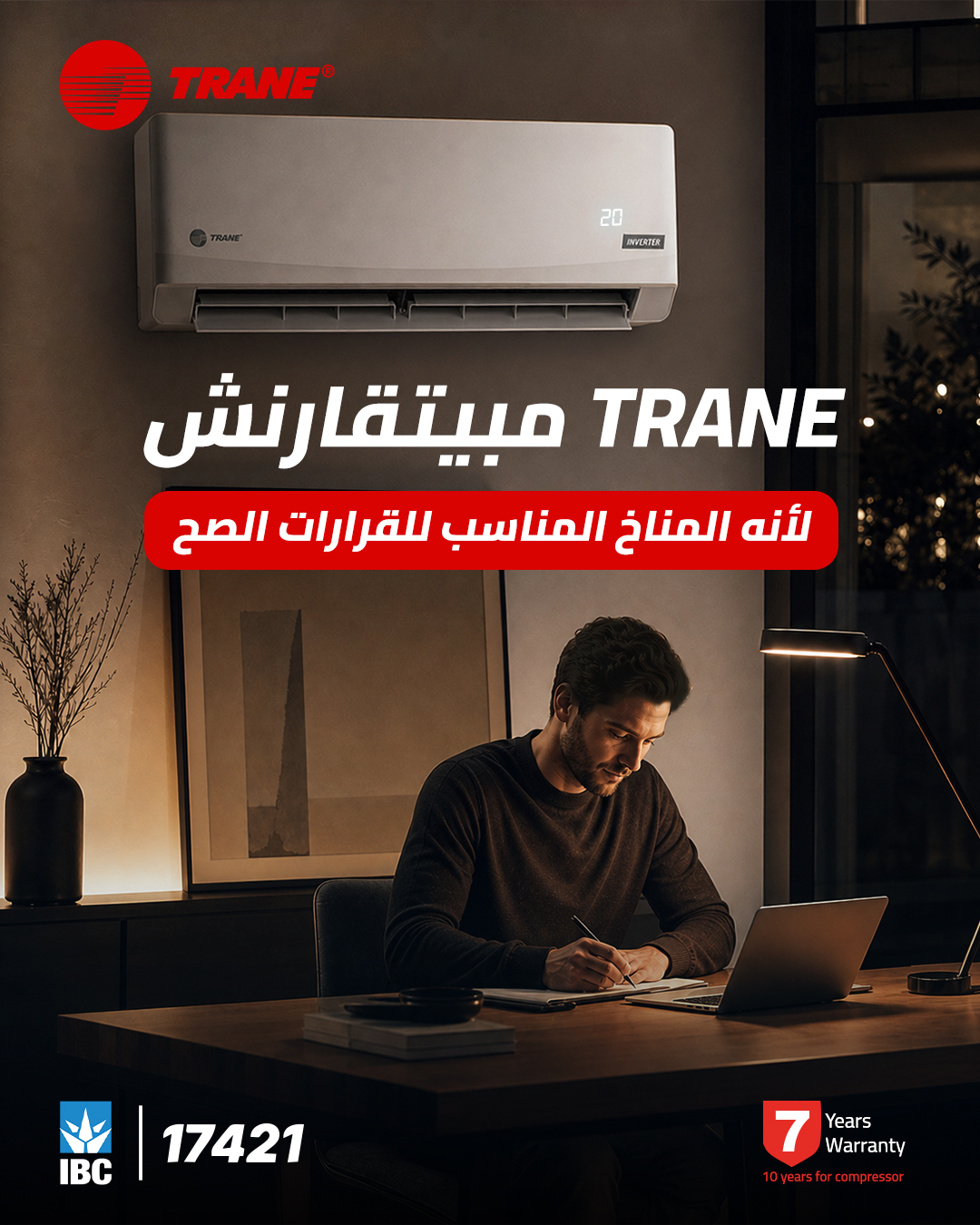 الأفكار العظيمة والقرارات الصح مابتطلعش وأنت ملهي في الفرهدة ودوشة الأجهزة حواليك.
TRANE مش مجرد تكييف .. ده بيخلقلك البيئة المثالية والهدوء اللي محتاجه عشان تفكر تنتج وتروق على يومك.
#TRANE_مابيتقارنش